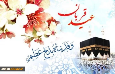 عید سعید قربان مبارک