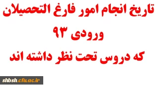 قابل توجه دانشجویان پیوسته ورودی 93 که دروس تحت نظر دارند
