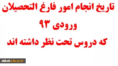 قابل توجه دانشجویان پیوسته ورودی 93 که دروس تحت نظر دارند