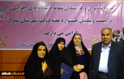 برگزاری مراسم تجلیل از مدیران و کارمندان نمونه شهرستان شیراز