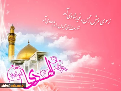 میلاد امام هادی علیه السلام مبارک
