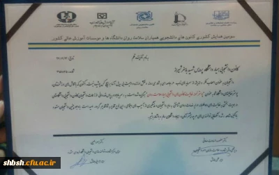 کسب عنوان کانون نمونه کشوری همیاران سلامت روان توسط پردیس شهید باهنر