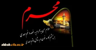 ایام سوگواری سرور و سالار شهیدان تسلیت باد