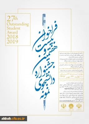 فراخوان بیست و هفتمین جشنواره دانشجوی نمونه