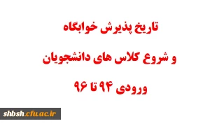 تاریخ پذیرش خوابگاه و شروع کلاس های دانشجویان ورودی 94 تا 96