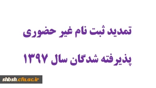 تمدید ثبت نام غیر حضوری پذیرفته شدگان سال 1397