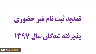 تمدید ثبت نام غیر حضوری پذیرفته شدگان سال 1397