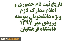 تاریخ ثبت نام حضوری و اعلام مدارک لازم ویژه دانشجویان پیوسته ورودی مهر ۱۳۹۷ دانشگاه فرهنگیان