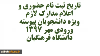 تاریخ ثبت نام حضوری و اعلام مدارک لازم ویژه دانشجویان پیوسته ورودی مهر ۱۳۹۷ دانشگاه فرهنگیان