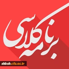 برنامه کلاسی دانشجویان ورودی 97 رشته های ادبیات فارسی گروه یک و گروه دو ،ریاضی، زیست، فیزیک، الهیات گروه یک و دو و آموزش ابتدایی گروه یک و دو