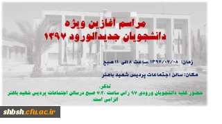 مراسم افتتاحیه سال تحصیلی جدید ویژه دانشجویان ورودی 97