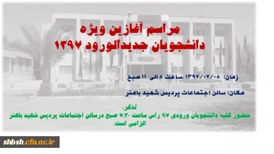 مراسم افتتاحیه سال تحصیلی جدید ویژه دانشجویان ورودی 97