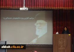 مراسم افتتاحیه دانشجویان ورودی 97