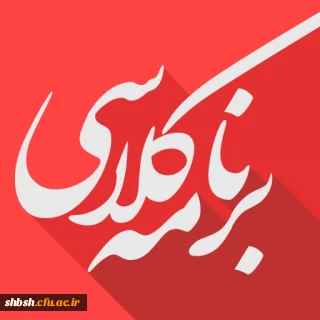 برنامه کلاسی کارشناسی ناپیوسته آموزش ابتدایی ورودی 97