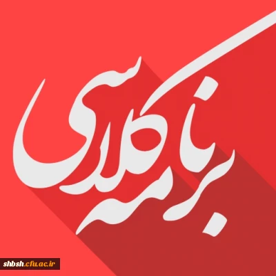 برنامه کلاسی کارشناسی ناپیوسته آموزش ابتدایی ورودی 97