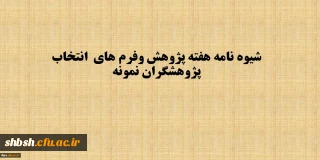 شیوه نامه برگزاری هفته پژوهش سال 1397 به همراه فرم های انتخاب پژوهشگران