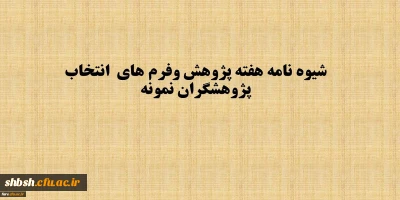 شیوه نامه برگزاری هفته پژوهش سال 1397 به همراه فرم های انتخاب پژوهشگران