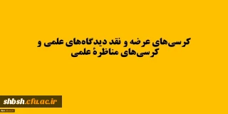 برگزاری کرسی های نظریه پردازی، نقد و مناظرة دانشگاه