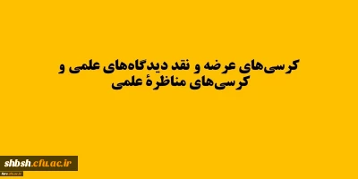 برگزاری کرسی های نظریه پردازی، نقد و مناظرة دانشگاه