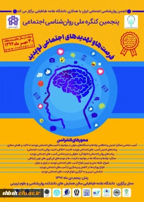 پنجمین کنگره ملی روانشناسی اجتماعی