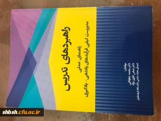 پیام تبریک به مناسبت چاپ کتاب "راهبردهای عملی تدریس"