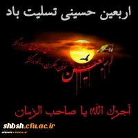 تسلیت اربعین