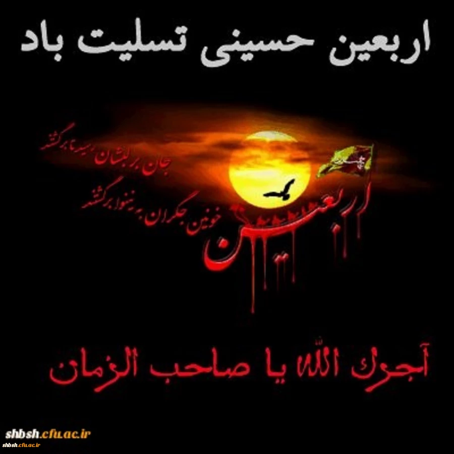 تسلیت اربعین