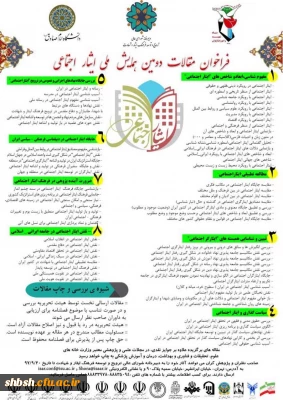 فراخوان دومین همایش ملی ایثار اجتماعی(بنیاد شهید)
