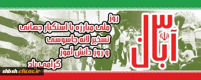 روز ملی مبازه با استکبار جهانی گرامی باد