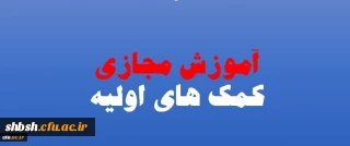 اداره کل مشاوره، بهداشت و سلامت برگزار می نماید:
 سومین دوره ی مجازی با عنوان کمک های اولیه کاربردی ویژه دانشجومعلمان