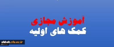 اداره کل مشاوره، بهداشت و سلامت برگزار می نماید:
 سومین دوره ی مجازی با عنوان کمک های اولیه کاربردی ویژه دانشجومعلمان