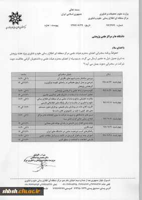 برنامه سخنرانی اعضای محترم هیات علمی مرکز منطقه ای اطلاع رسانی علوم و فناوری ویژه هفته پژوهش