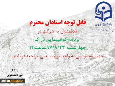 برنامه کوهپیمایی ویژه اساتید