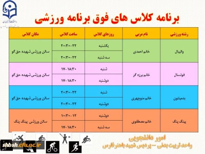برنامه کلاس های فوق برنامه ورزشی