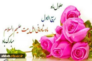 حلول ماه ربیع الاول مبارک