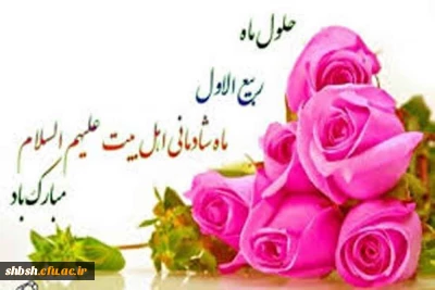 حلول ماه ربیع الاول مبارک