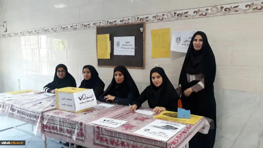 انتخابات کانون همیاران سلامت