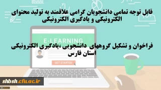 قابل توجه تمامی دانشجویان گرامی علاقمند به تولید محتوای الکترونیکی و یادگیری الکترونیکی

فراخوان و تشکیل گروههای دانشجویی ،یادگیری الکترونیکی استان فارس