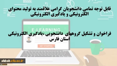 قابل توجه تمامی دانشجویان گرامی علاقمند به تولید محتوای الکترونیکی و یادگیری الکترونیکی

فراخوان و تشکیل گروههای دانشجویی ،یادگیری الکترونیکی استان فارس