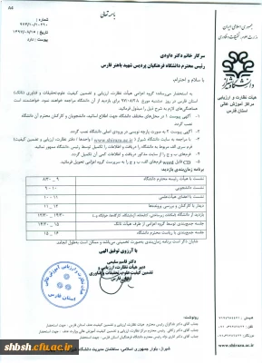 برنامه بازدید و جلسه هیات نظارت دانشگاه شیراز با اساتید، دانشجویان و کارکنان پردیس شهید باهنر