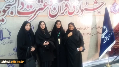 حضور دانشجویان پردیس شهید باهنر فارس در جشنواره ملی قران وعترت