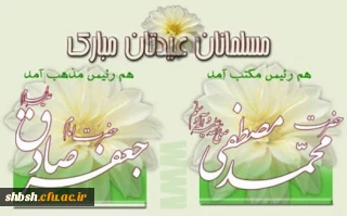 میلاد حضرت رسول اکرم ص وحضرت امام جعفرصادق علیه السلام وهفته وحدت برهمه مسلمانان مبارک باد.