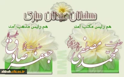 میلاد حضرت رسول اکرم ص وحضرت امام جعفرصادق علیه السلام وهفته وحدت برهمه مسلمانان مبارک باد.