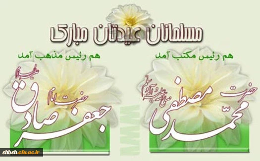 میلاد حضرت رسول اکرم ص وحضرت امام جعفرصادق علیه السلام وهفته وحدت برهمه مسلمانان مبارک باد.