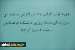 دوره توان افزایی سرپرستان شبانه روزی مناطق ده گانه( منطقه 4) فارس وبوشهر در پردیس شهید باهنر فارس(خواهران) برگزار شد.