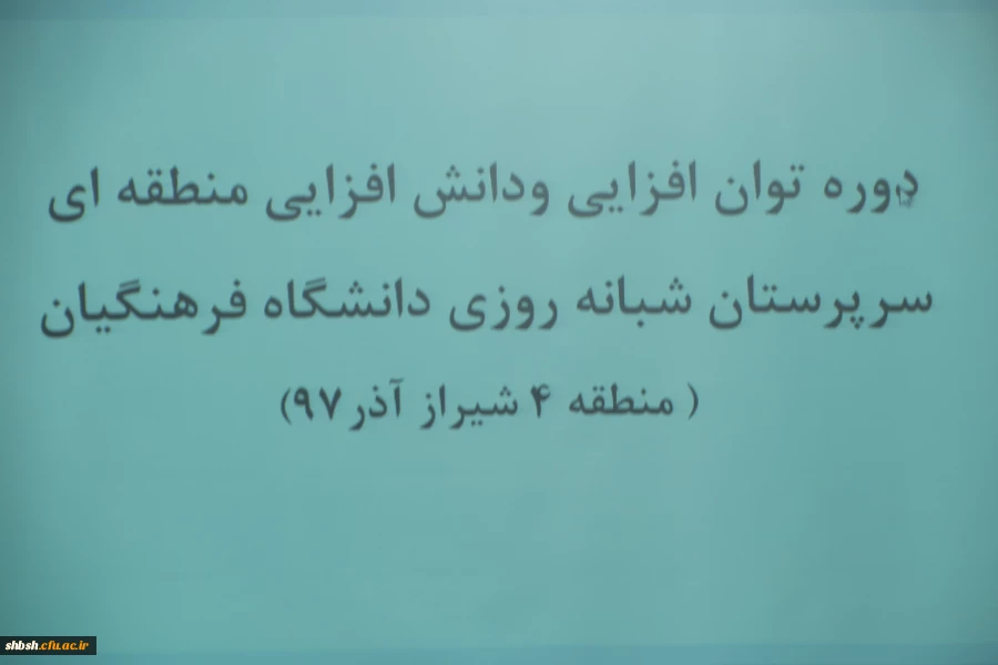 دوره توان افزایی سرپرستان شبانه روزی مناطق ده گانه( منطقه 4) فارس وبوشهر در پردیس شهید باهنر فارس(خواهران) برگزار شد.