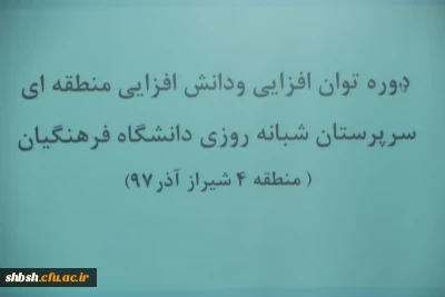 دوره توان افزایی سرپرستان شبانه روزی مناطق ده گانه( منطقه 4) فارس وبوشهر در پردیس شهید باهنر فارس(خواهران)