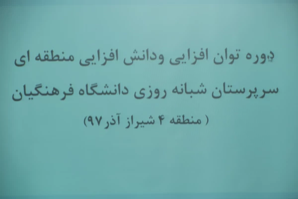 دوره توان افزایی سرپرستان شبانه روزی مناطق ده گانه( منطقه 4) فارس وبوشهر در پردیس شهید باهنر فارس(خواهران