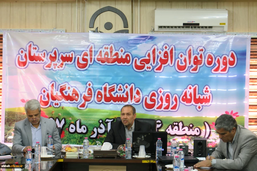 دوره توان افزایی سرپرستان شبانه روزی مناطق ده گانه( منطقه 4) فارس وبوشهر در پردیس شهید باهنر فارس(خواهران