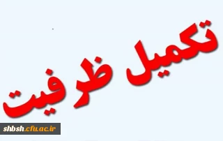 قابل توجه پذیرفته شدگان تکمیل ظرفیت دانشگاه فرهنگیان